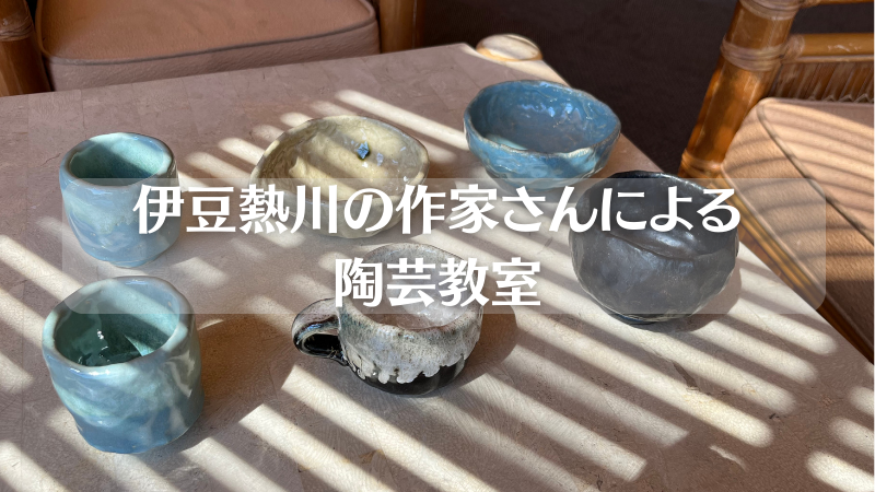 11/12伊豆熱川で陶芸の楽しさと若さ溢れる個性が光りました。